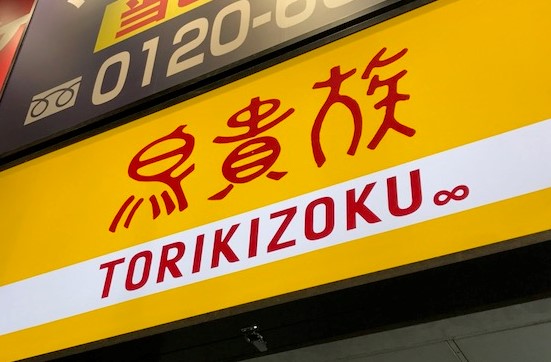 3年連続当期赤字の「鳥貴族」コロナ禍対策でバーガー事業に参入