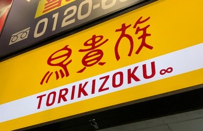 3年連続当期赤字の「鳥貴族」コロナ禍対策でバーガー事業に参入