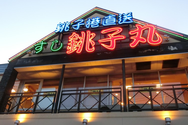 すし銚子丸 が大幅上方修正 コロナ対応の差で明暗も M A Online M Aをもっと身近に