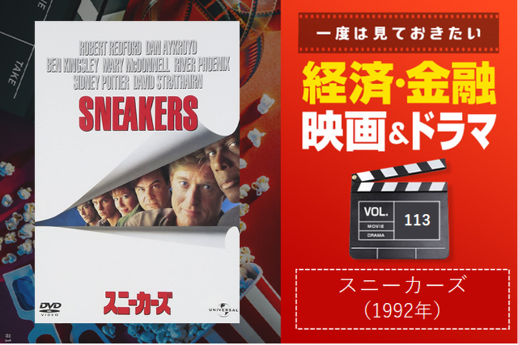 いま話題の ハッキング を扱った92年の映画 スニーカーズ M A Online M Aをもっと身近に