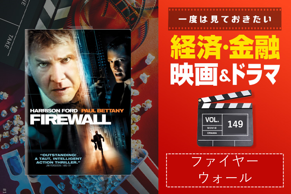 最大のセキュリティホールは人である 映画 ファイヤーウォール M A Online M Aをもっと身近に