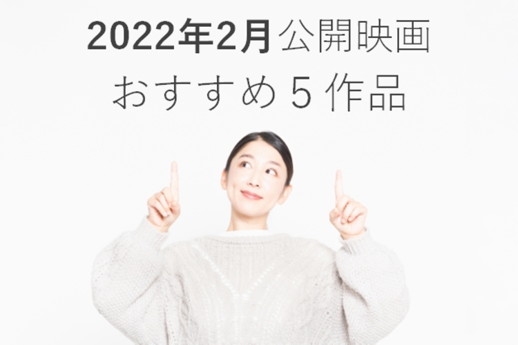 必見 22年2月公開 おすすめ映画５作品を紹介します M A Online M Aをもっと身近に