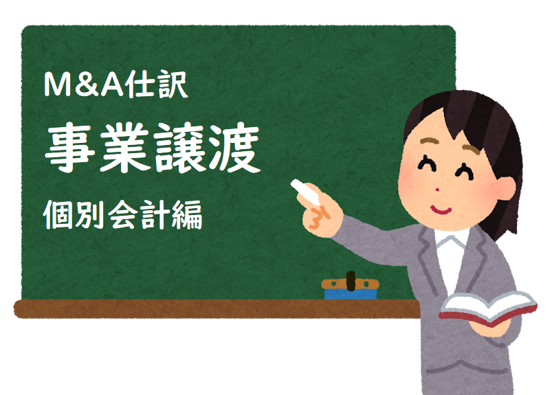 M A仕訳 事業譲渡の会計処理 M A Online M Aをもっと身近に