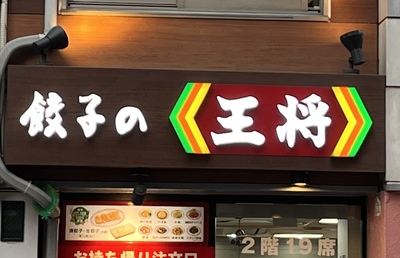 「餃子の王将」コロナ禍の中、売上高が過去最高に 値上げの効果も