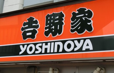 吉野家HD 「舌禍事件」の反省に立ち、外食の雄としてどう振る舞う?|ビジネスパーソンのための占星術