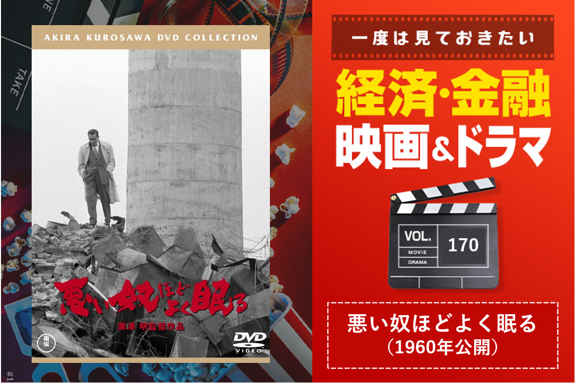 悪い奴ほどよく眠る 1960年 の 悪い奴 は誰なのか M A Online M Aをもっと身近に