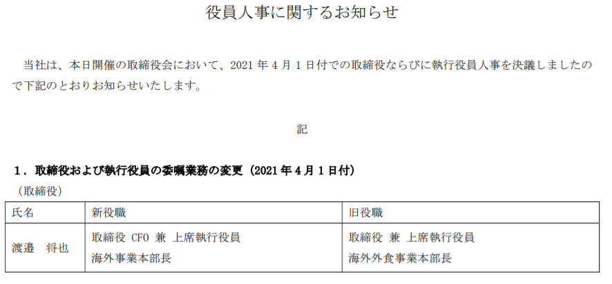 ワタミ「役員人事のお知らせ」より