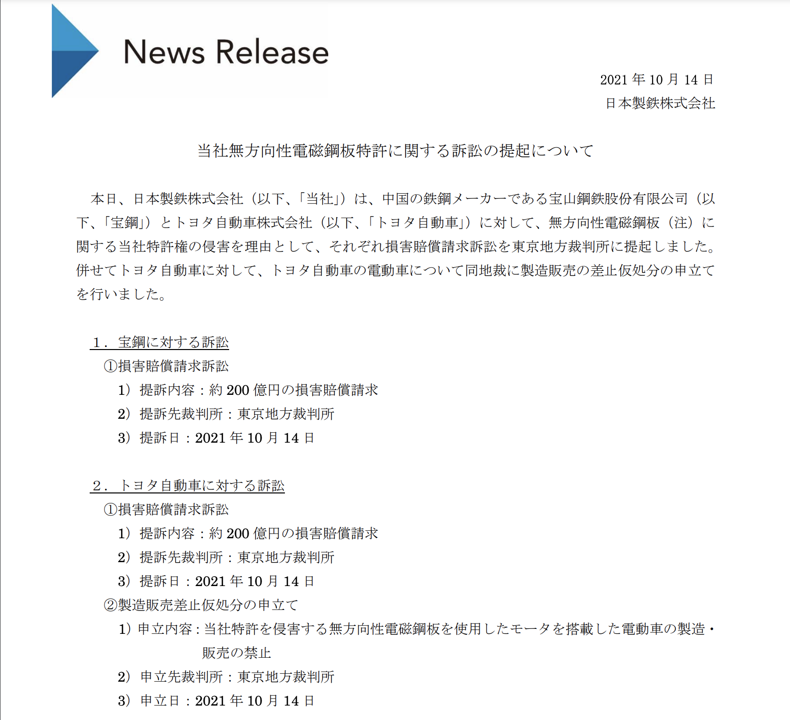 日鉄訴訟は「サプライヤーが折れるはず」と甘くみたトヨタの失敗 