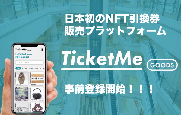 チケミーはブロックチェーン技術を用いたNFT関連サービスを提供するスタートアップ。