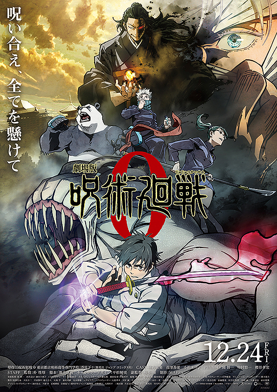 劇場版　呪術廻戦０